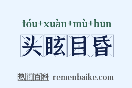 头眩目昏是什么意思的图片